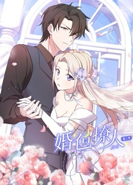 婚色撩人第三季动态漫画}