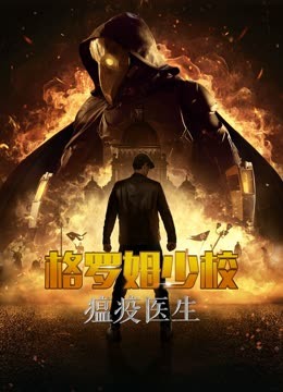 格罗姆少校瘟疫医生}