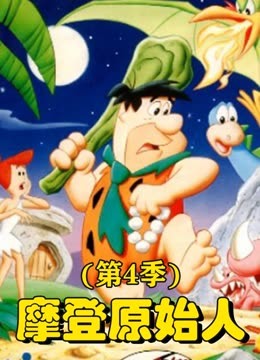 摩登原始人第四季}