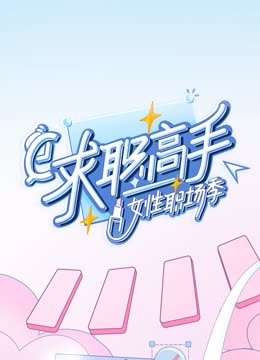 求职高手女性职场季}