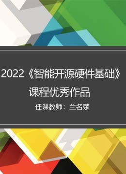 2022智能开源硬件基础课程优秀作品}