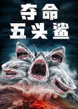 夺命五头鲨普通话版}