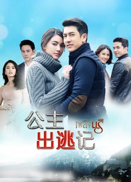 公主出逃记}