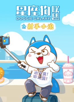 星座狗联盟之射手小浪}