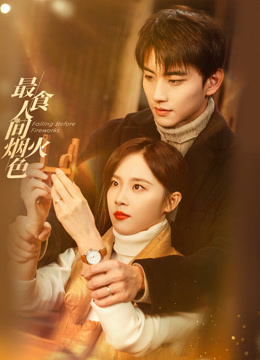 最食人间烟火色}