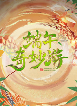 2023端午奇妙游}