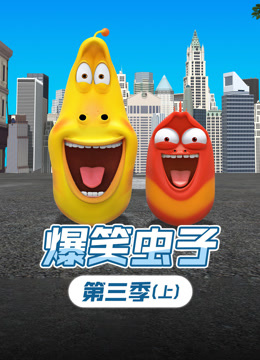 爆笑虫子第三季上}