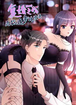 复婚之战总裁追妻路漫漫第四季动态漫画}