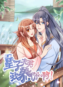 皇子夫君我养你啊动态漫画}