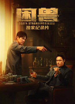 困兽独家纪录片}