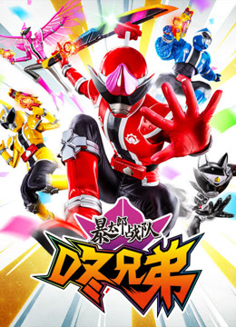 暴太郎战队咚兄弟普通话版}