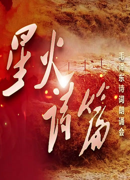星火诗篇毛泽东诗词朗诵会}