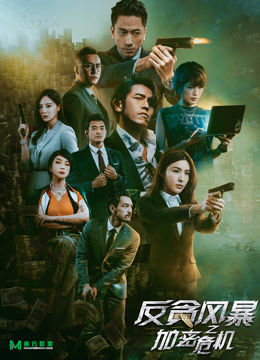 反贪风暴之加密危机粤语版}