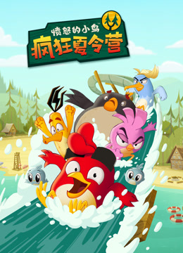 愤怒的小鸟疯狂夏令营}
