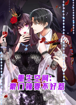 重生空间豪门辣妻不好惹动态漫画}