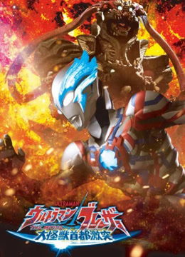 布莱泽奥特曼大电影大怪兽东京决战}