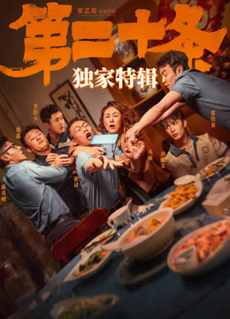 第二十条独家特辑}
