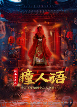 聊斋志异之瞳人语}