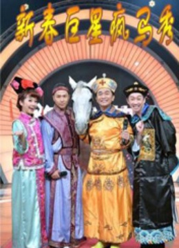 新春巨星疯马秀}
