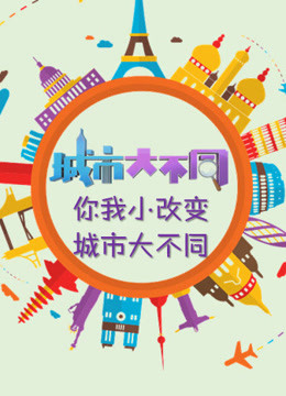 城市大不同}