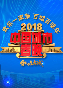 2018中国城市春晚}