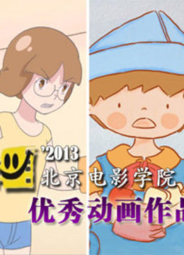 北京电影学院优秀动画作品集}