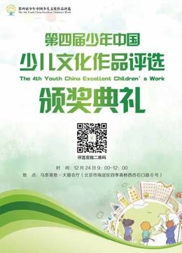 第四届少儿评选动画}