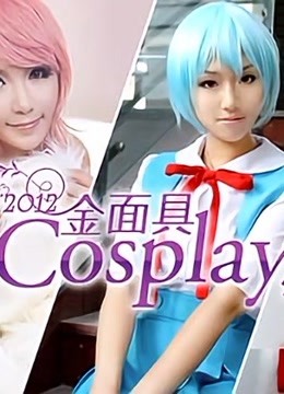 2012金面具COSPLAY超级盛典}