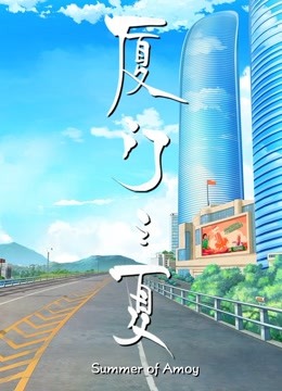 厦门之夏}