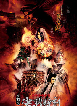 天地风云录之决战时刻}