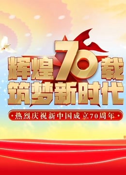 庆祝新中国成立70周年联欢活动}