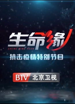 生命缘抗击疫情特别节目}
