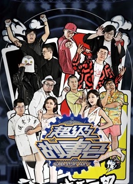 超级故事会第五季P漫画纯享版}