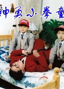 神勇小拳童}