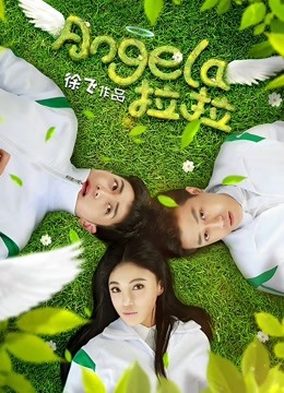 Angela拉拉}