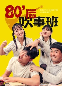 80后吹事班}