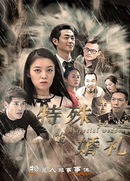 特殊的婚礼}