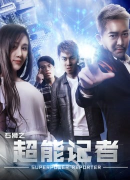 石狮之超能记者}