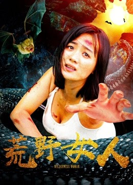 荒野女人}