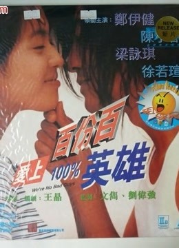 爱上百分百英雄粤语版}