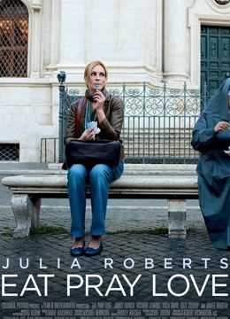 美食祈祷和恋爱}