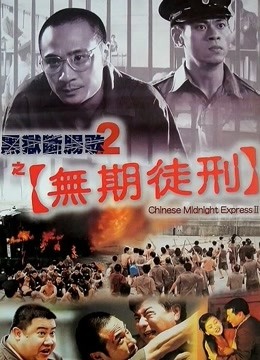黑狱断肠歌2之无期徒刑粤语版}