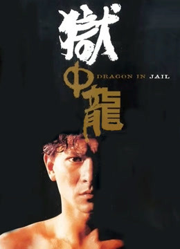 狱中龙粤语版}