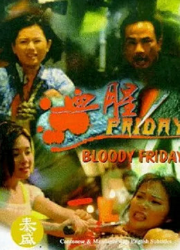血腥Friday}
