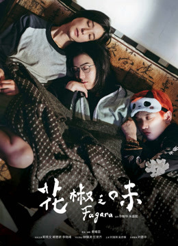 花椒之味粤语版}