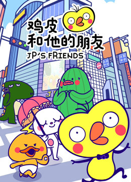 鸡皮和他的朋友}