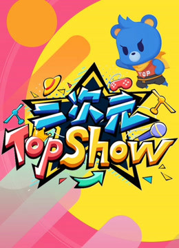 二次元TOPSHOW}