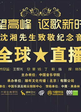 仰望高峰向沈湘先生致敬音乐会}