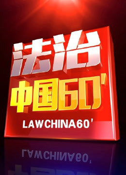 法治中国60分}