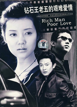 钻石王老五的艰难爱情}